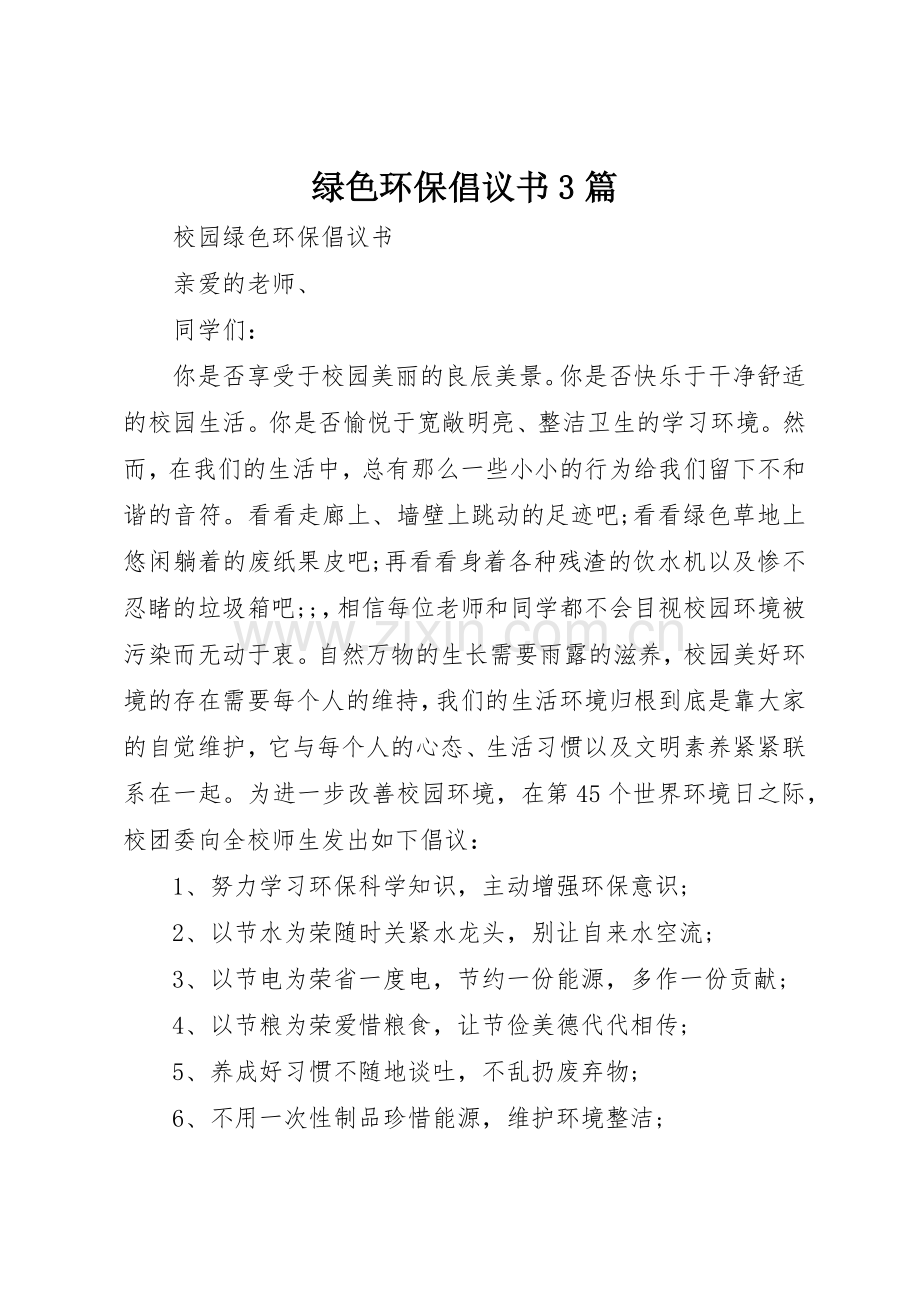 绿色环保倡议书范文3篇(3).docx_第1页