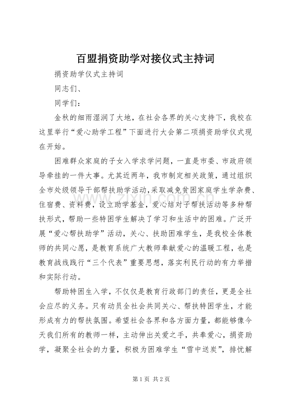 百盟捐资助学对接仪式主持稿(2).docx_第1页