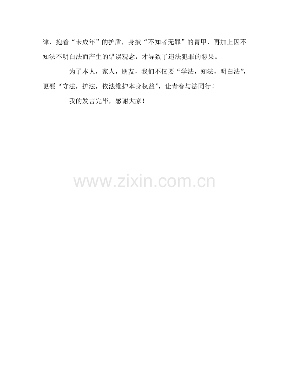 高中升旗讲话——青春与法律参考发言稿.doc_第2页