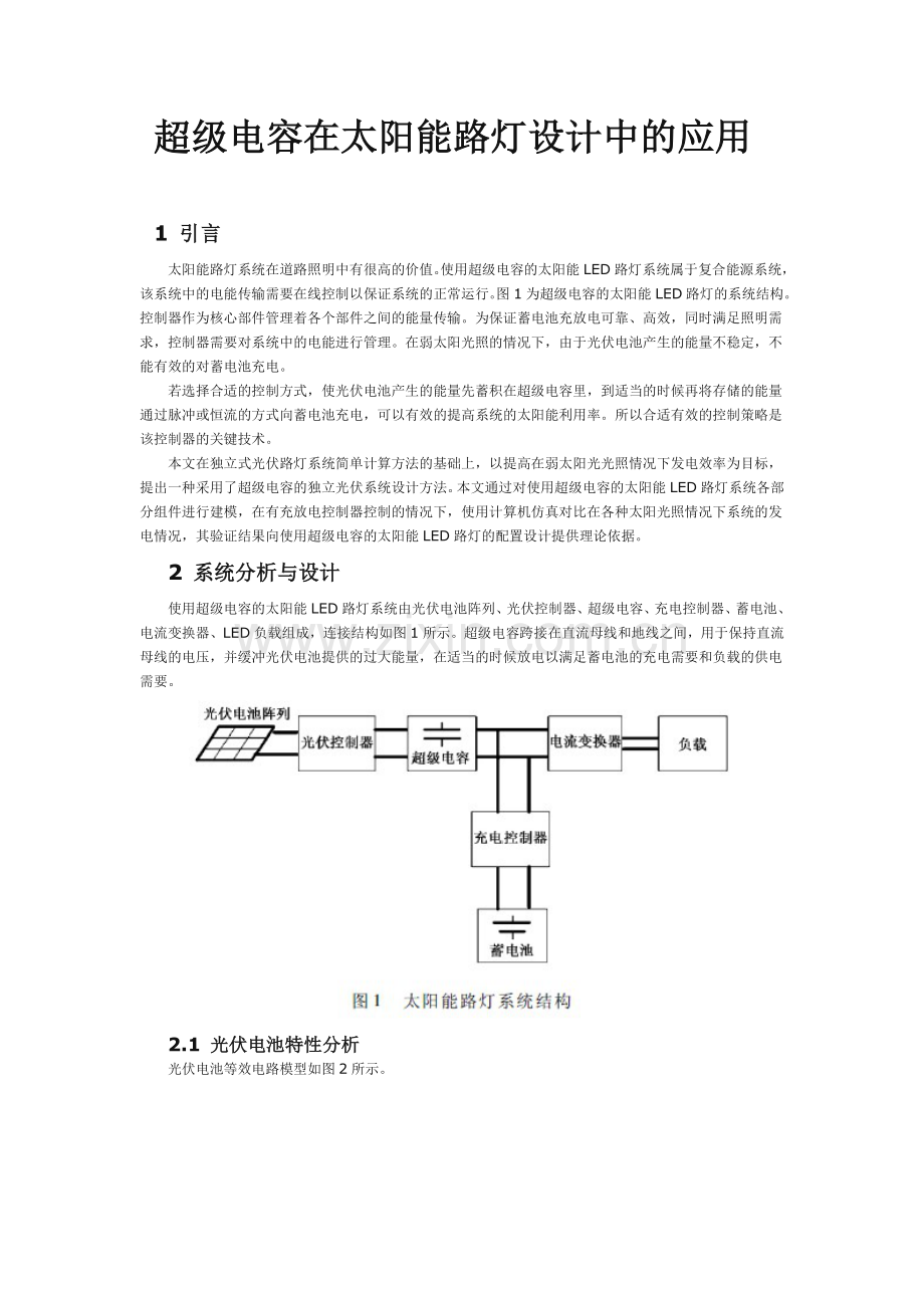 超级电容在太阳能路灯设计中的应用.doc_第1页