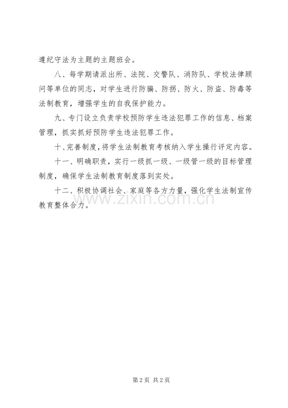 河天中学法制教育规章制度.docx_第2页