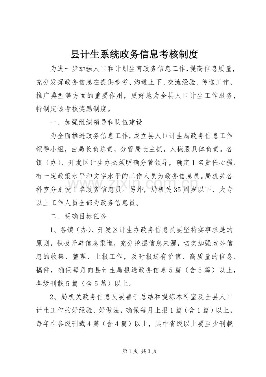 县计生系统政务信息考核规章制度.docx_第1页