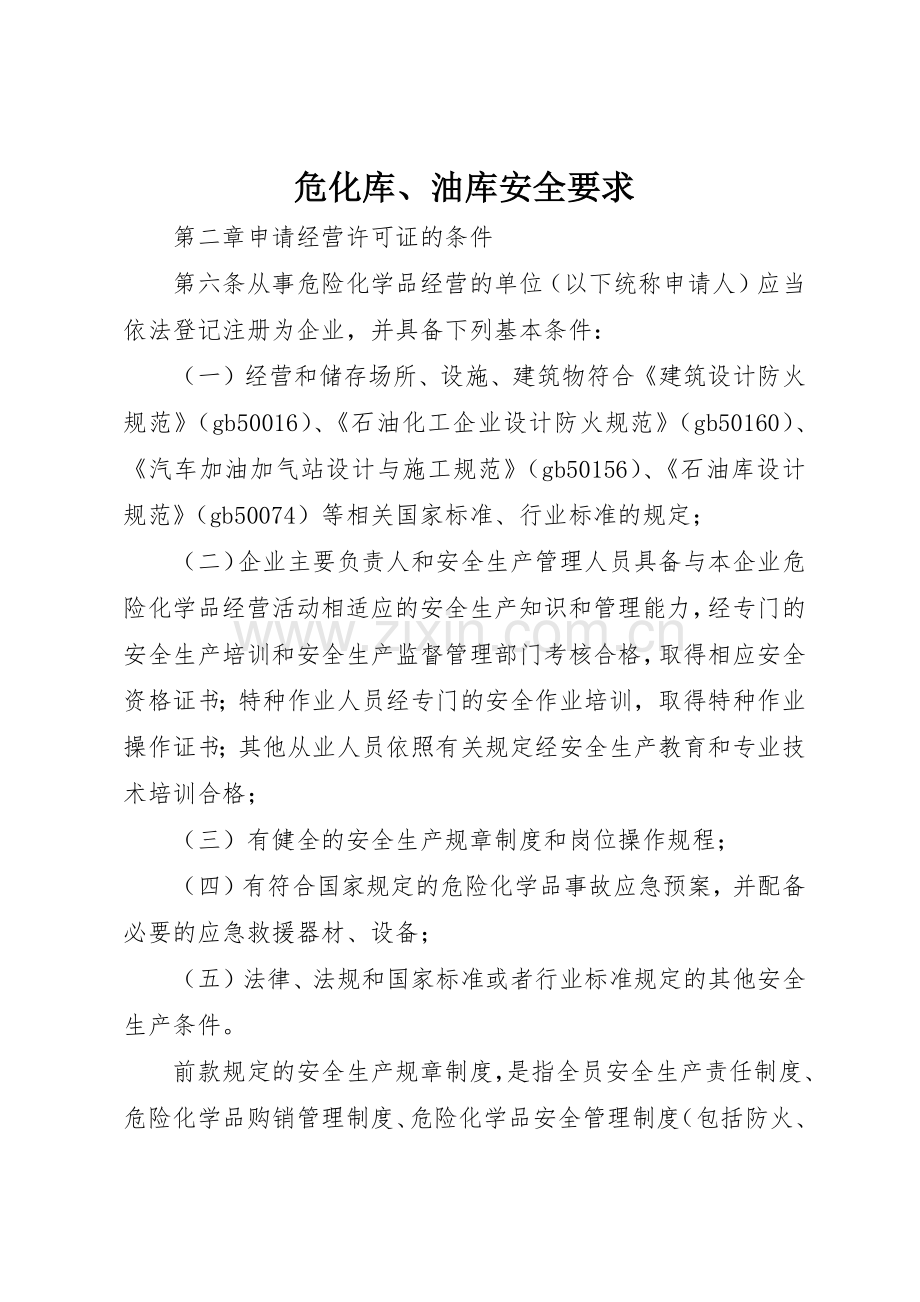 危化库、油库安全要求 .docx_第1页