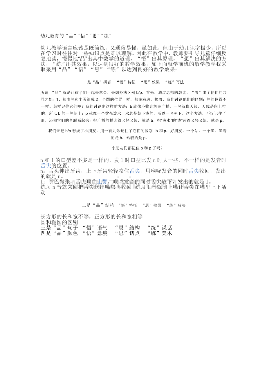幼儿教育的“品”“悟”“思”“练”.doc_第1页
