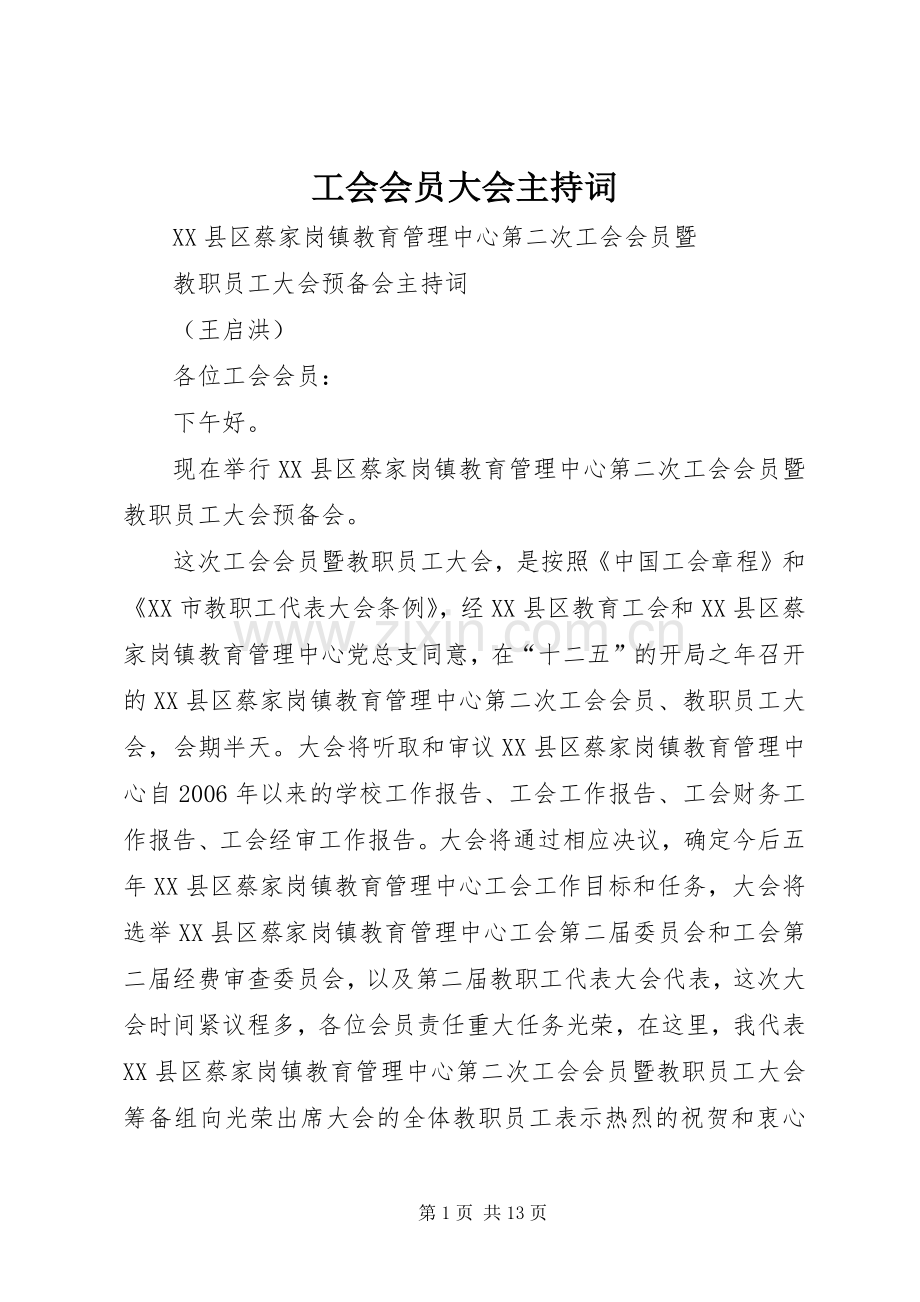 工会会员大会主持稿.docx_第1页