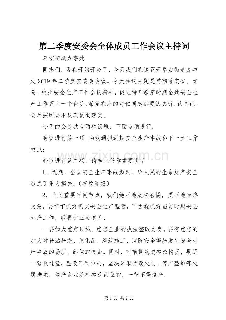 第二季度安委会全体成员工作会议主持稿.docx_第1页