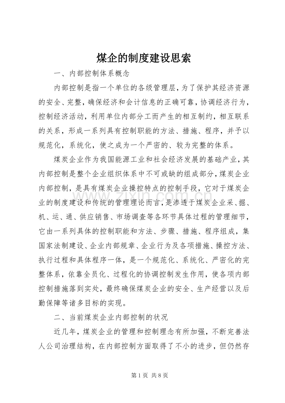 煤企的规章制度建设思索.docx_第1页