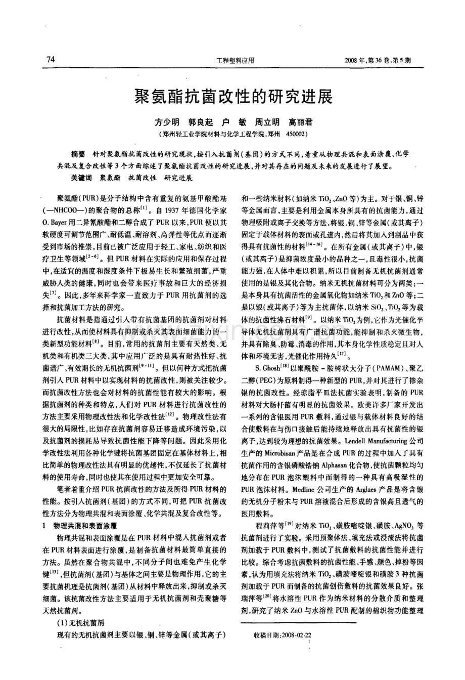聚氨酯抗菌改性的研究进展.doc_第1页