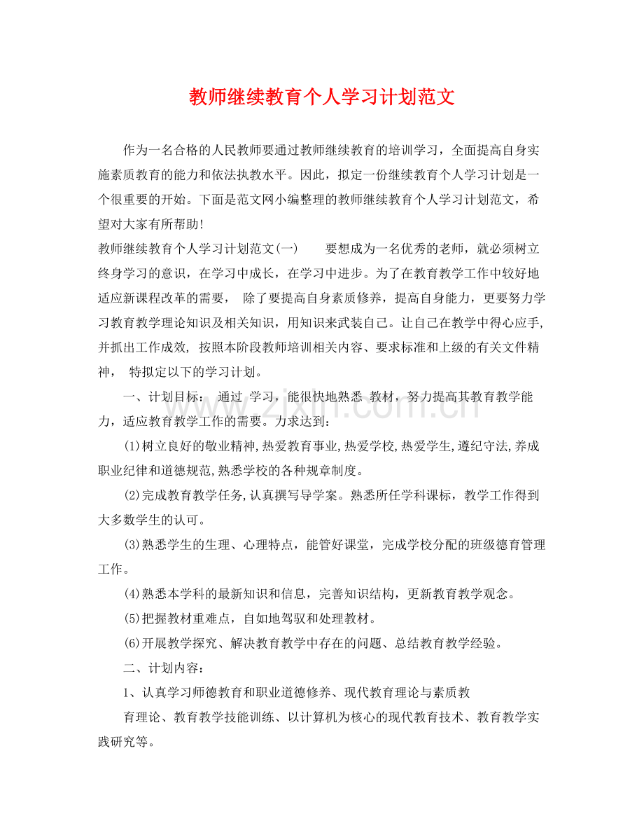 教师继续教育个人学习计划范文 .docx_第1页