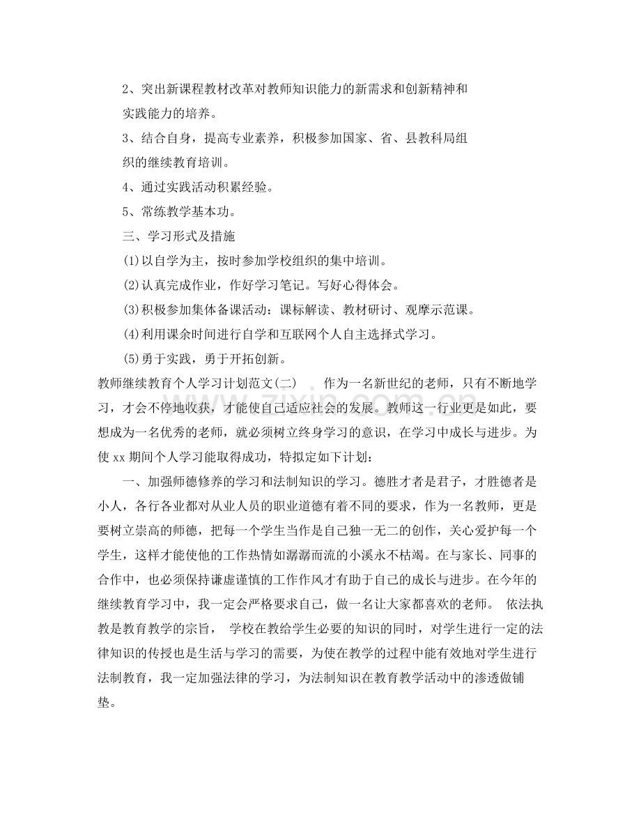 教师继续教育个人学习计划范文 .docx_第2页