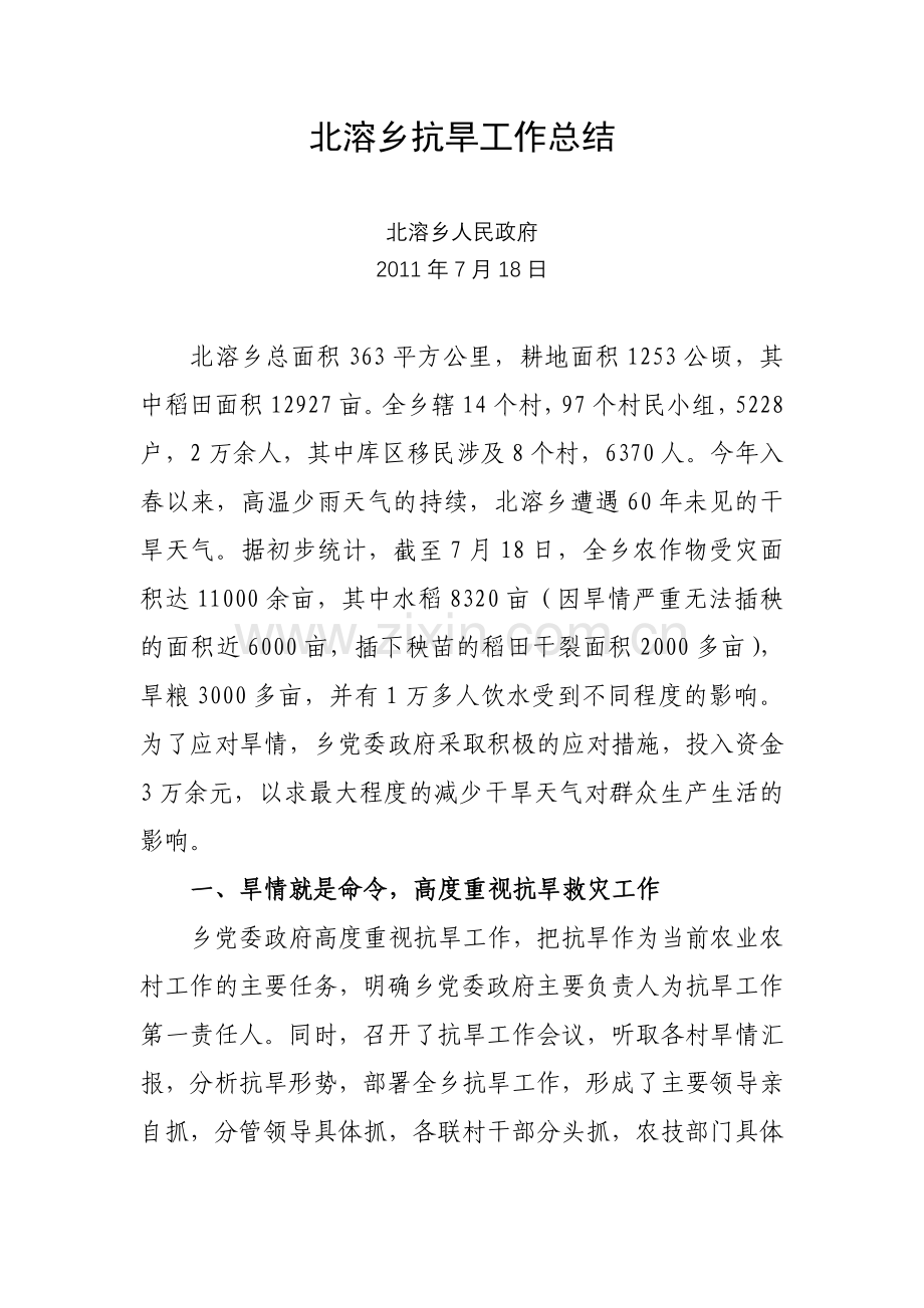 北溶乡抗旱情况汇报.doc_第1页