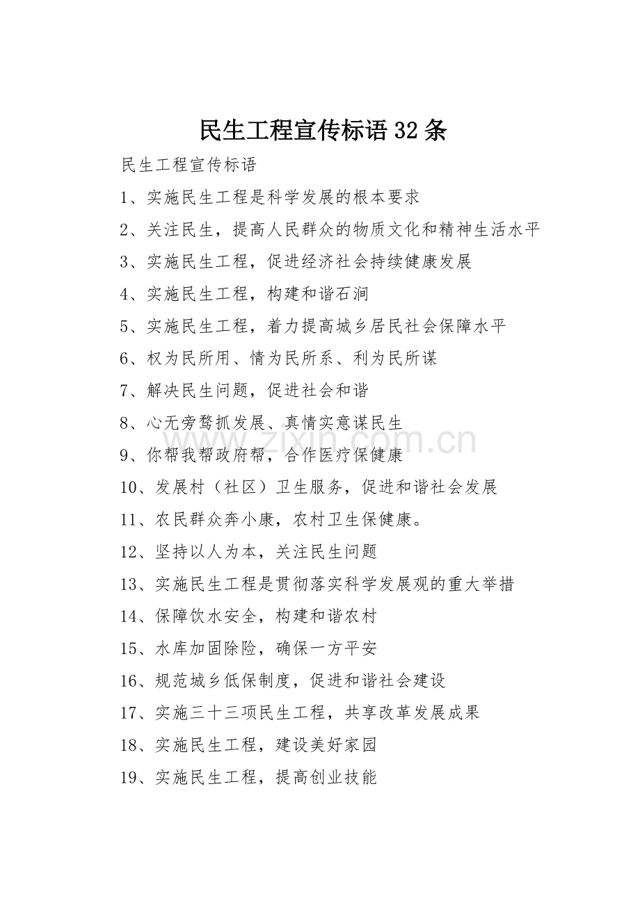 民生工程宣传标语集锦32条.docx_第1页