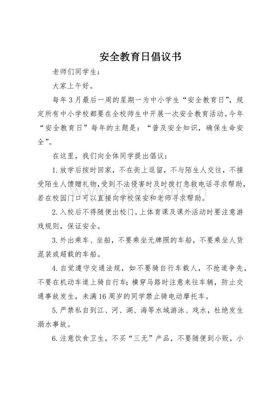 安全教育日倡议书范文_1.docx_第1页