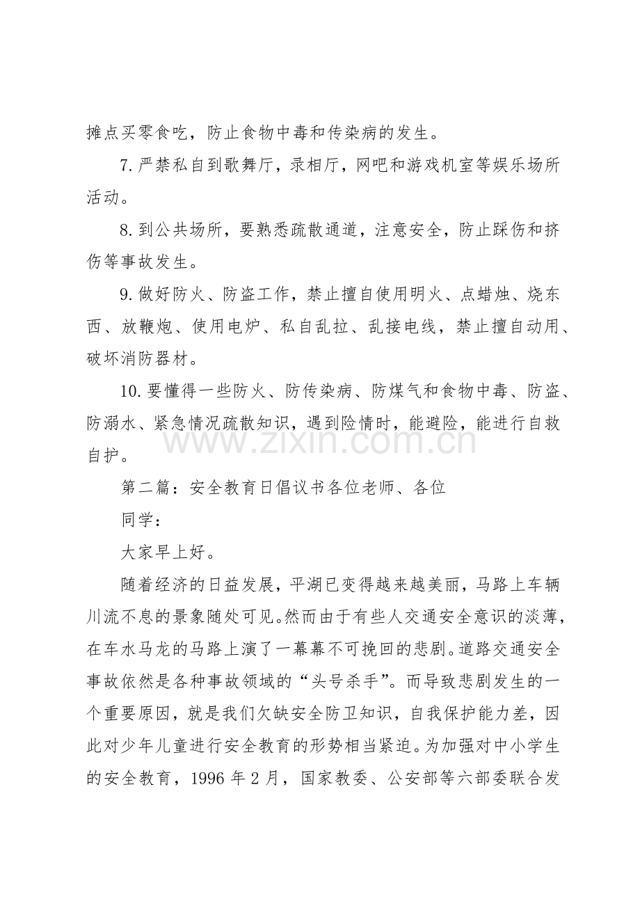 安全教育日倡议书范文_1.docx_第2页