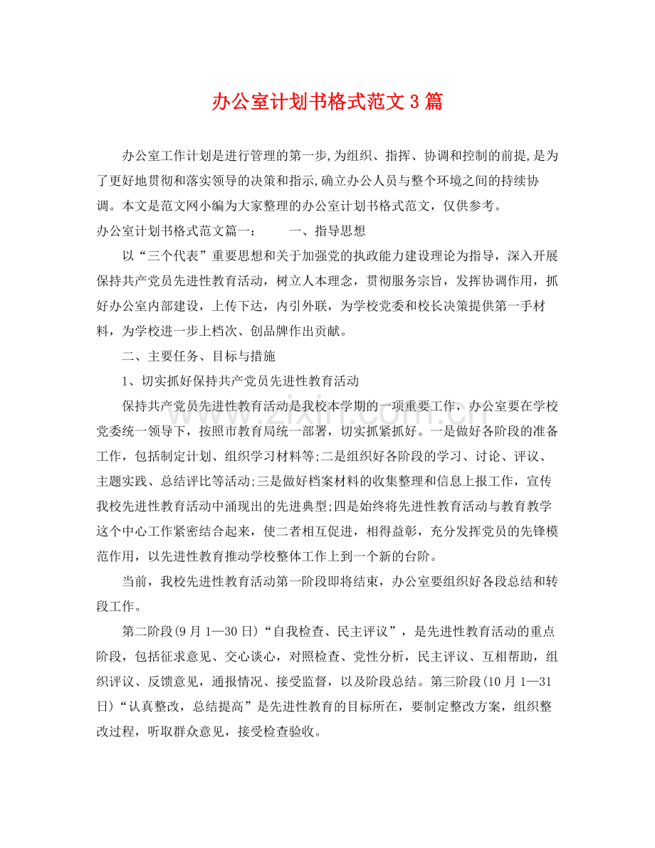 办公室计划书格式范文3篇 .docx_第1页