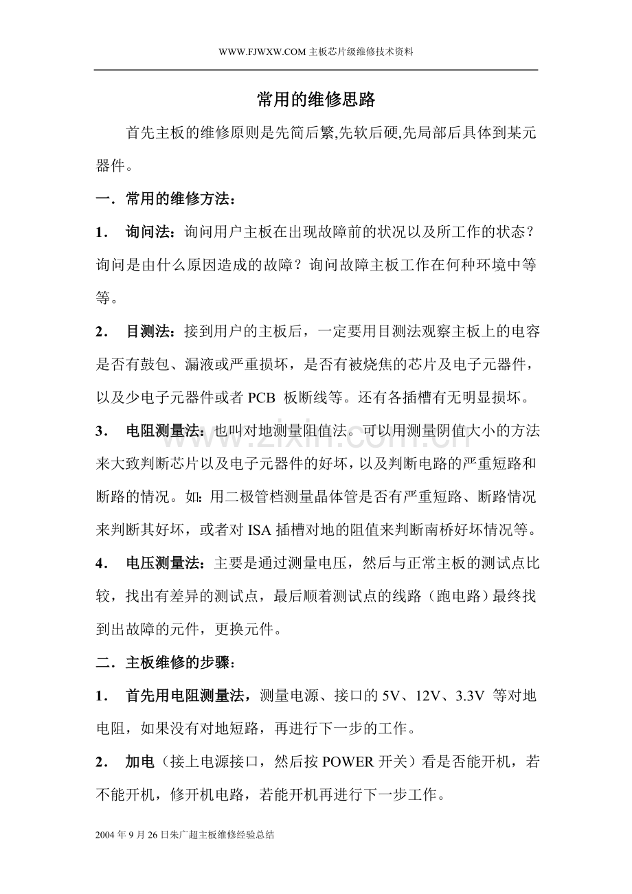 笔记本维修思路.doc_第1页