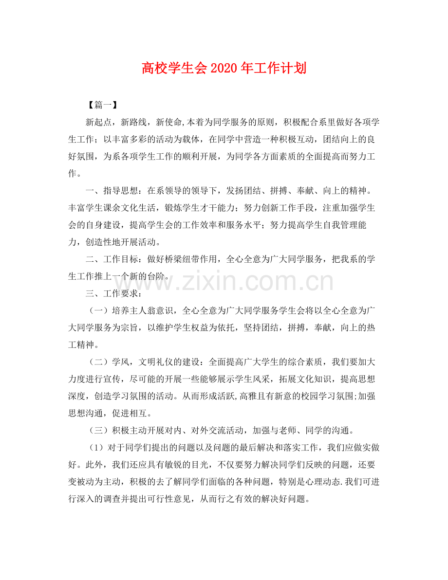 高校学生会年工作计划 .docx_第1页
