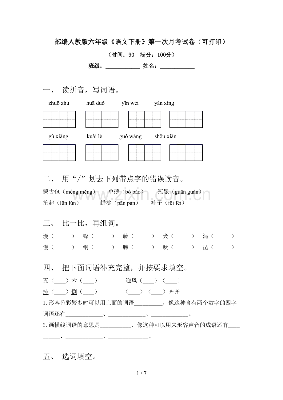 部编人教版六年级《语文下册》第一次月考试卷(可打印).doc_第1页