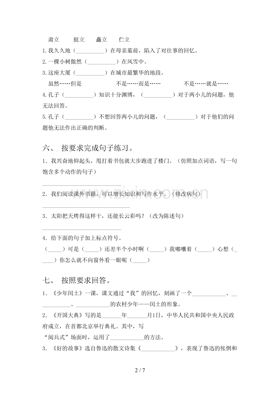 部编人教版六年级《语文下册》第一次月考试卷(可打印).doc_第2页