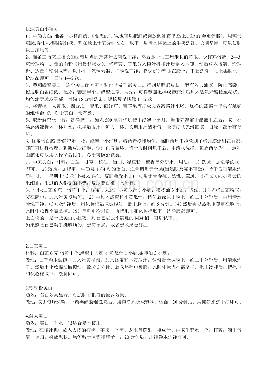 快速美白小秘方.doc_第1页