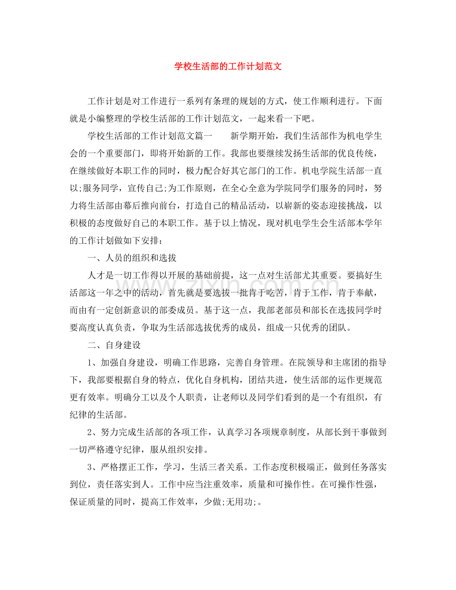 学校生活部的工作计划范文 .docx_第1页