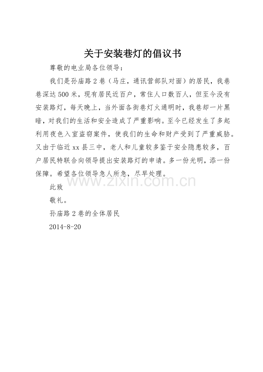 关于安装巷灯的倡议书范文.docx_第1页