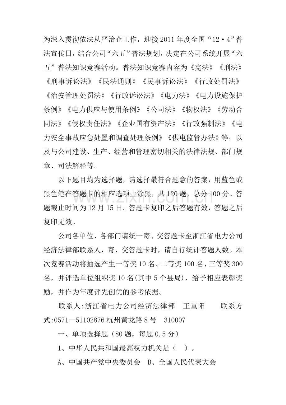 六五普法知识竞赛题.doc_第1页