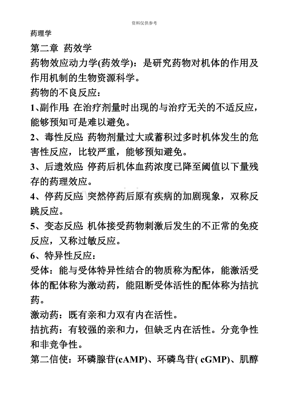 执业兽医考试药药理学知识点归纳一.doc_第2页