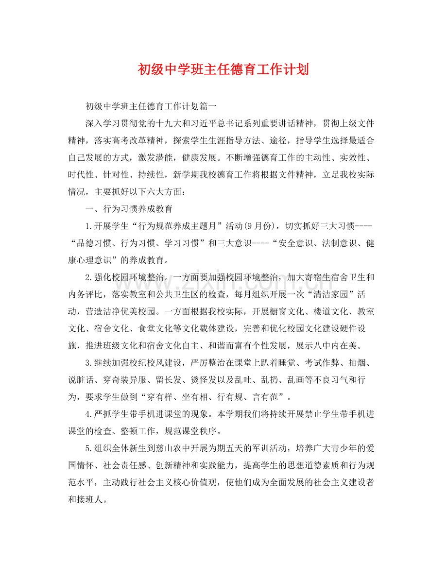 班主任德育工作计划 .docx_第1页