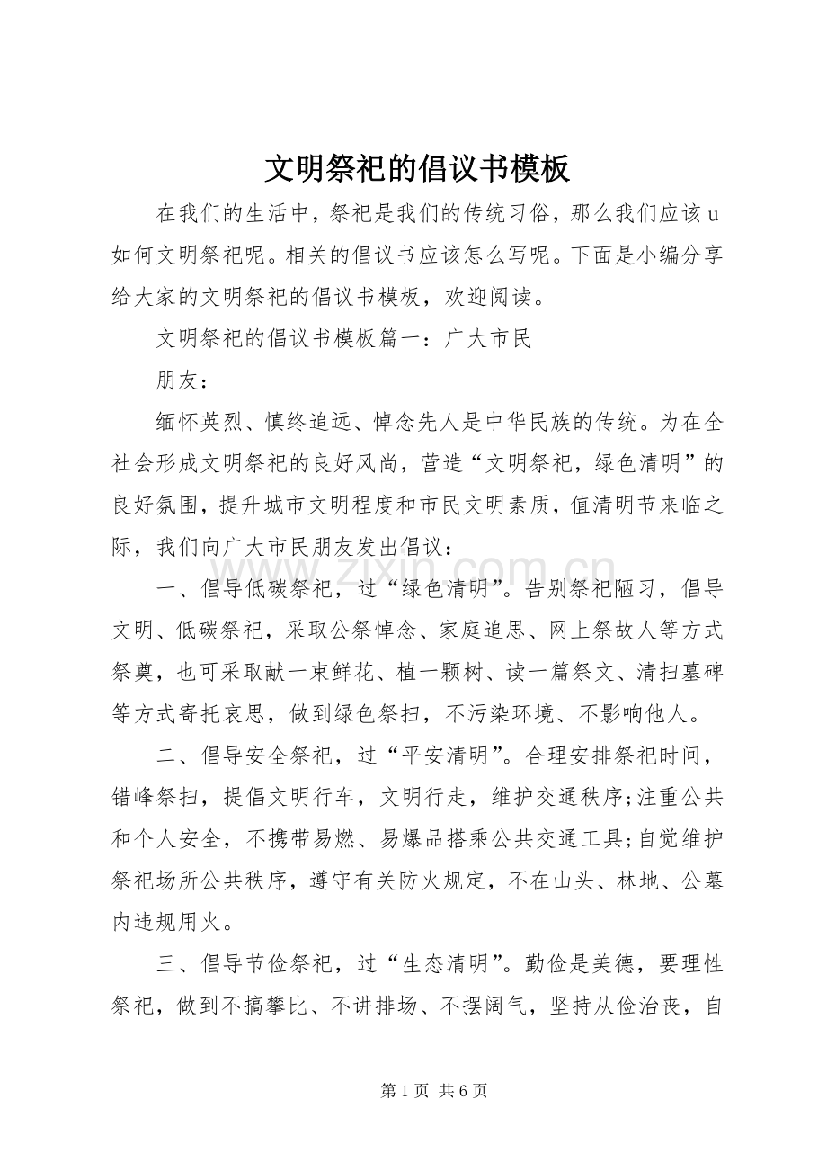 文明祭祀的倡议书范文模板.docx_第1页
