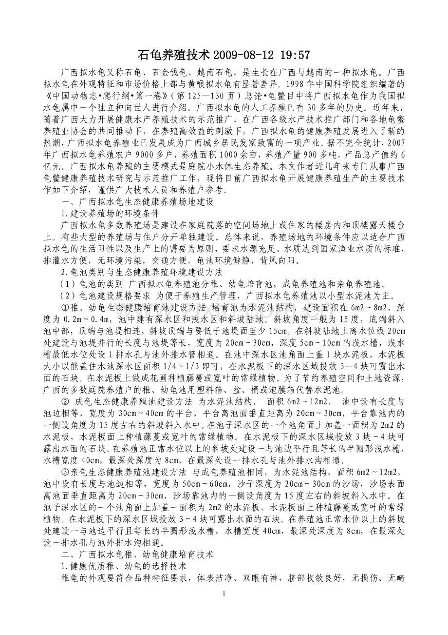 石龟养殖技术2009.doc_第1页