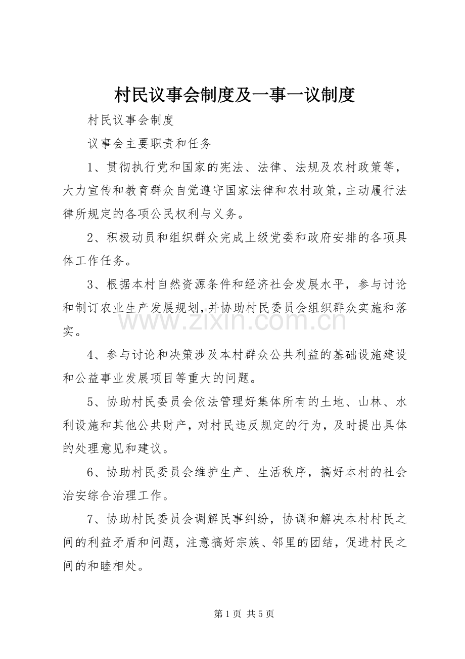 村民议事会规章制度及一事一议规章制度.docx_第1页