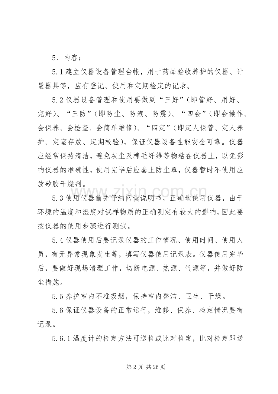 医院管理设备养护规章制度.docx_第2页