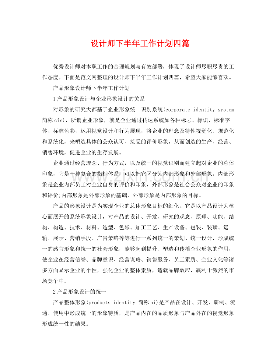 设计师下半年工作计划四篇 .docx_第1页