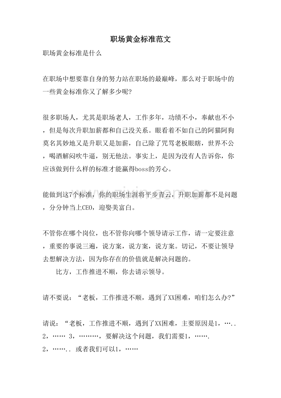 职场黄金标准范文.doc_第1页