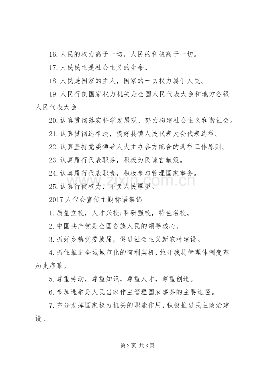 20XX年人代会宣传主题标语大全.docx_第2页