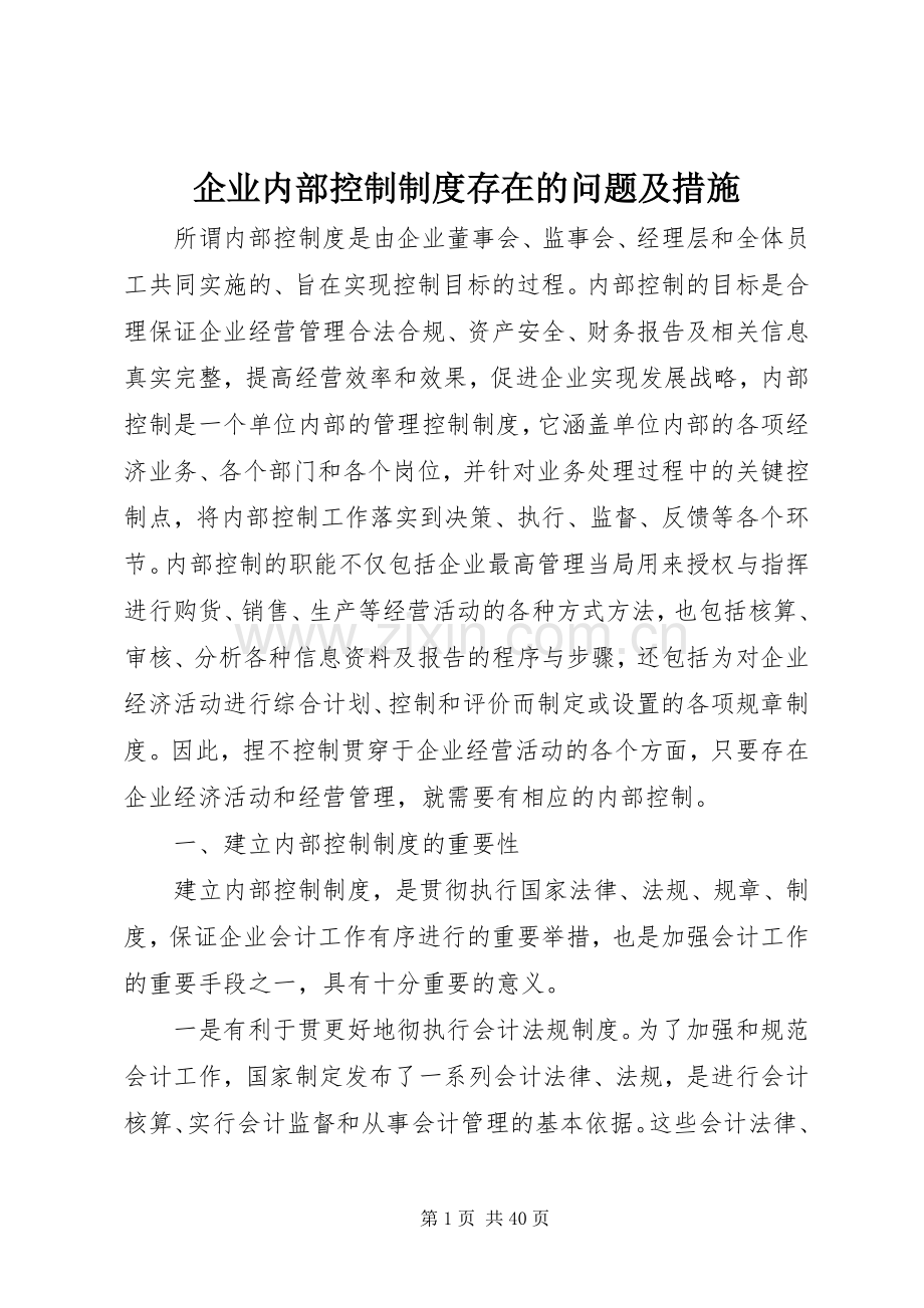 企业内部控制规章制度存在的问题及措施.docx_第1页