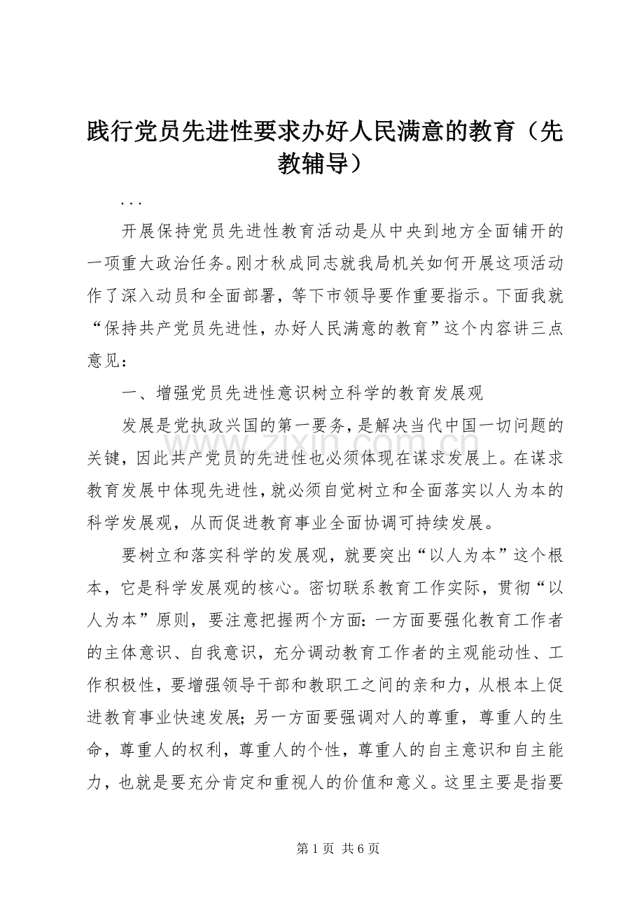 践行党员先进性要求办好人民满意的教育（先教辅导） .docx_第1页