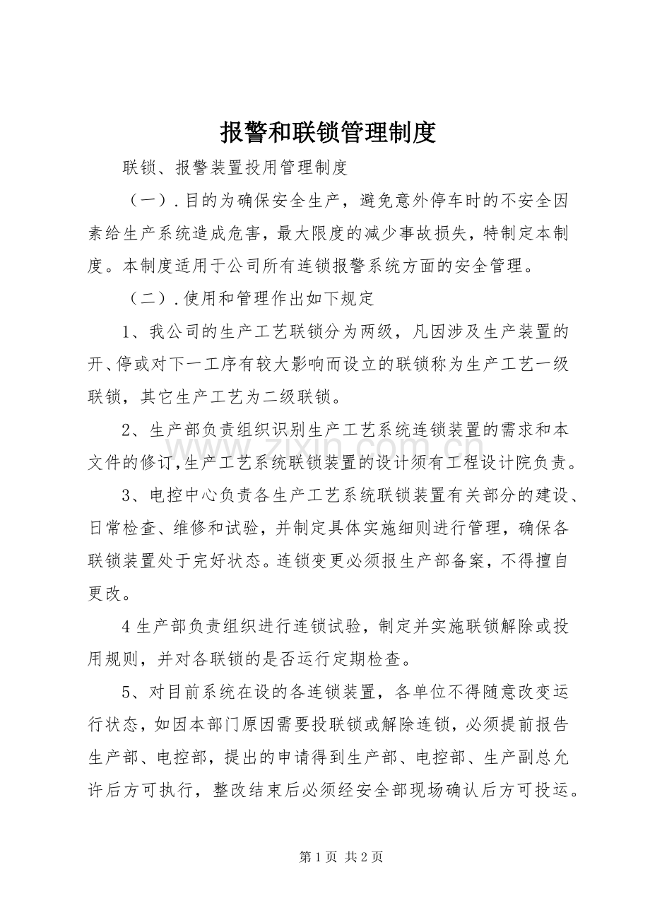 报警和联锁规章制度管理.docx_第1页