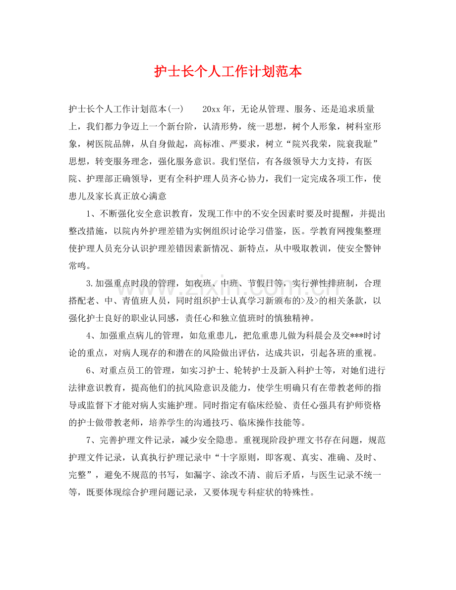 护士长个人工作计划范本 .docx_第1页