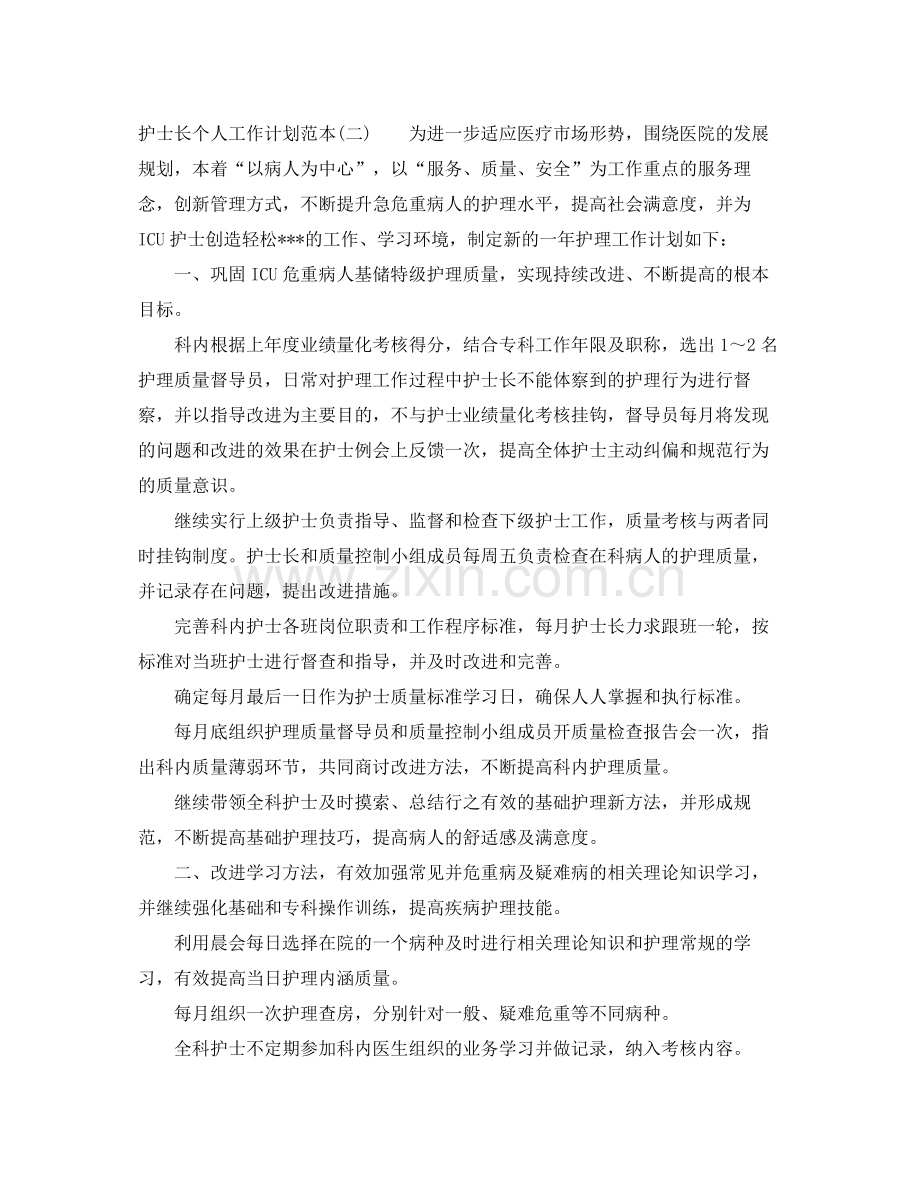 护士长个人工作计划范本 .docx_第2页