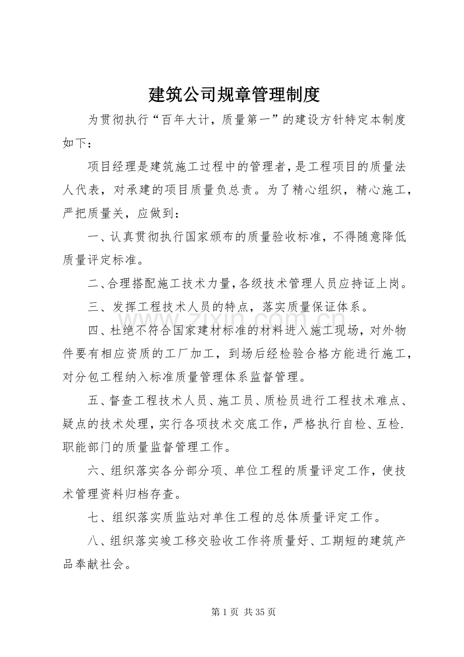 建筑公司规章管理规章制度 .docx_第1页