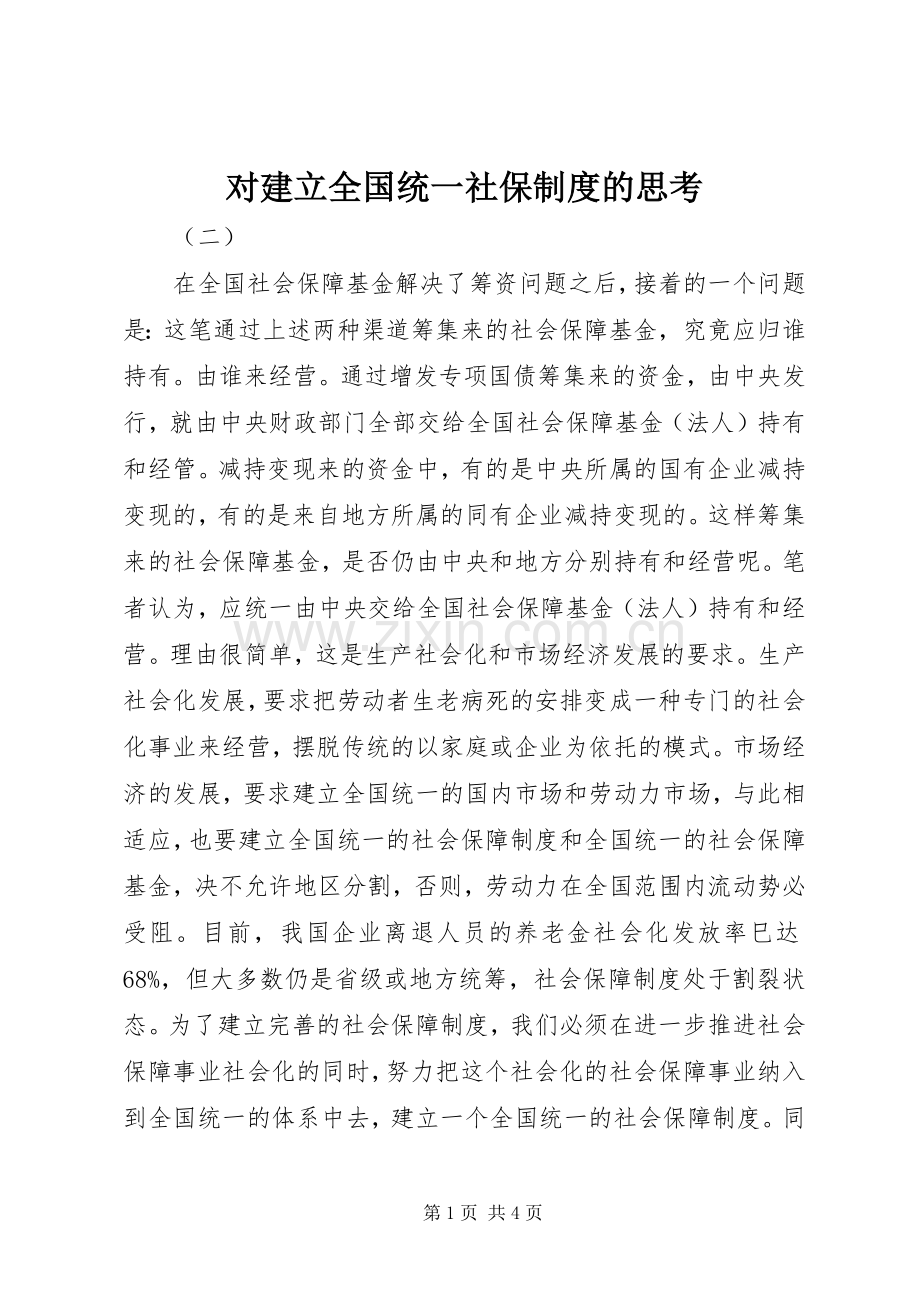 对建立全国统一社保规章制度的思考.docx_第1页