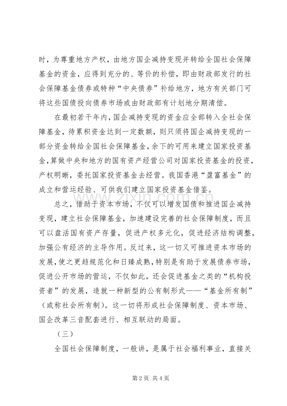 对建立全国统一社保规章制度的思考.docx_第2页