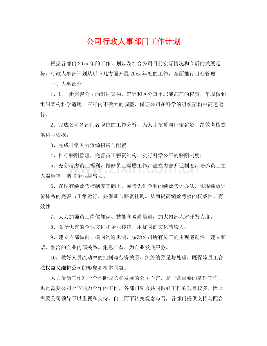 公司行政人事部门工作计划 .docx_第1页
