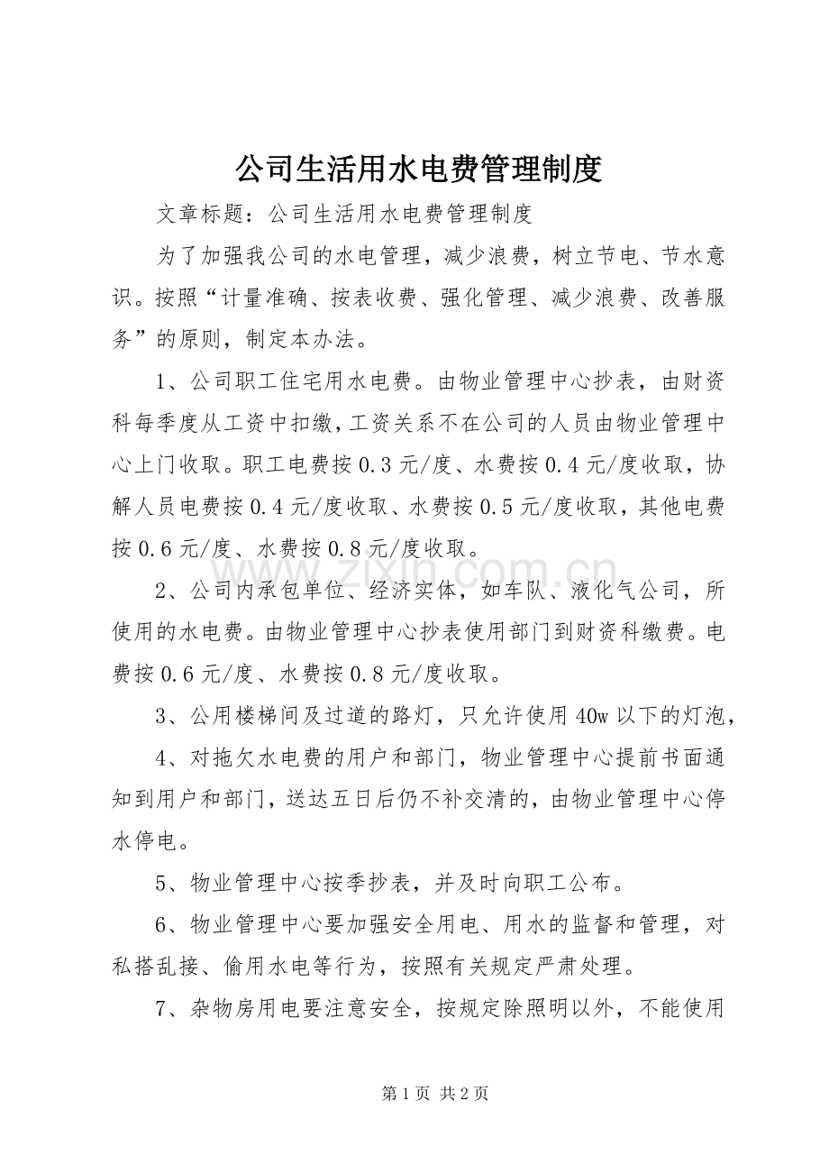 公司生活用水电费管理规章制度.docx_第1页