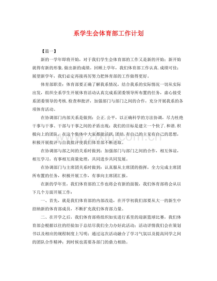 系学生会体育部工作计划 .docx_第1页