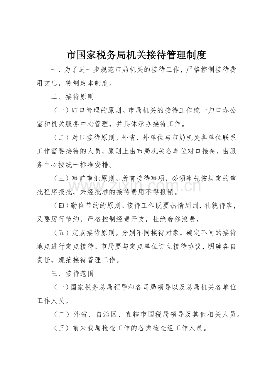 市国家税务局机关接待管理规章制度细则.docx_第1页