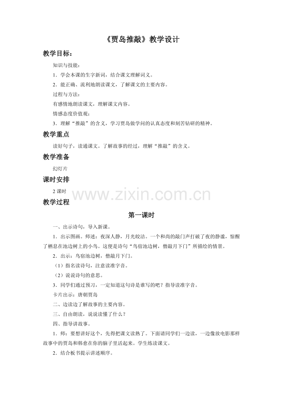 《贾岛推敲》教学设计.doc_第1页