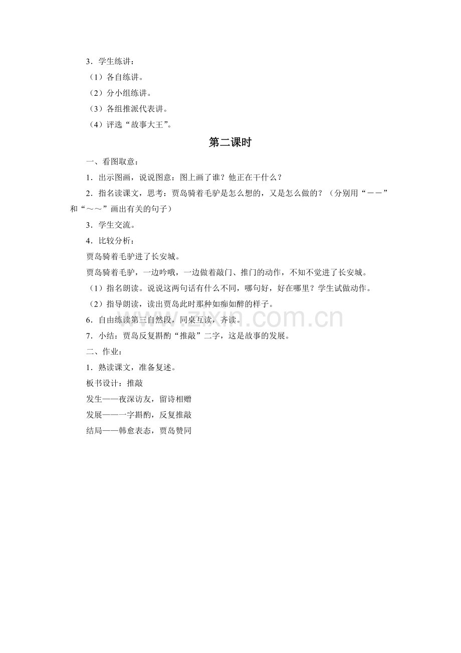 《贾岛推敲》教学设计.doc_第2页